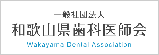 一般社団法人　和歌山県歯科医師会